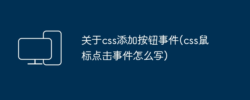 关于css添加按钮事件(css鼠标点击事件怎么写)
