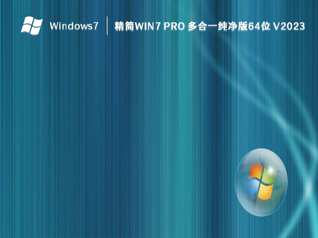 win7纯净版免费下载,适用于各种需求!