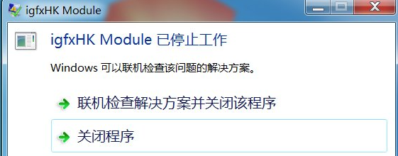 win7电脑开机提示igfxhkmodule已停止工作怎么解决?