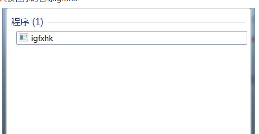 win7电脑开机提示igfxhkmodule已停止工作怎么解决?