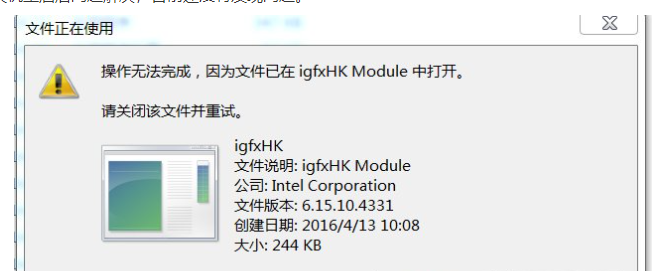 win7电脑开机提示igfxhkmodule已停止工作怎么解决?