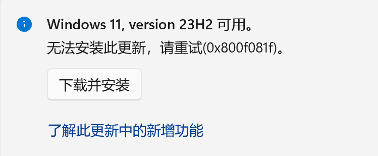 解决Win11 23H2更新失败错误代码0x800f081f的三种方法
