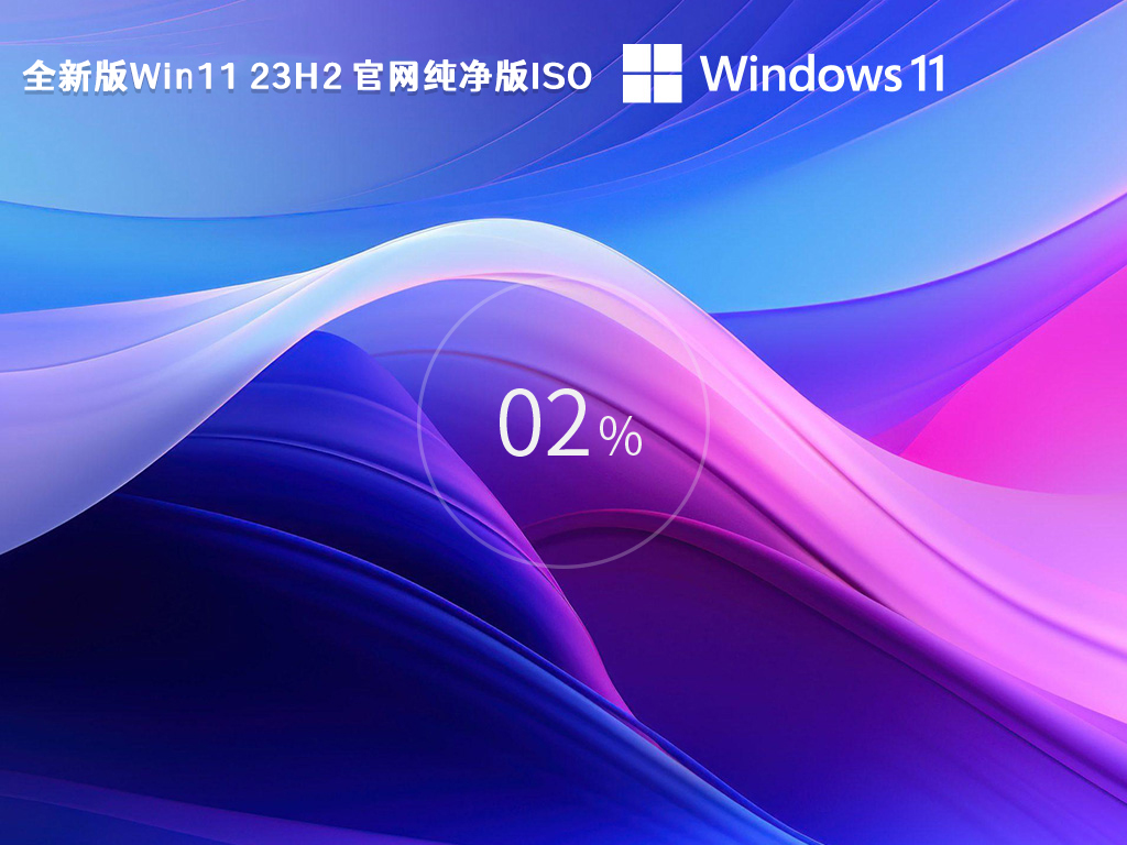 Win11没有推送23H2更新怎么办?Win1123H2纯净版下载推荐