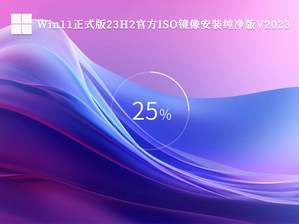 Win11没有推送23H2更新怎么办?Win1123H2纯净版下载推荐