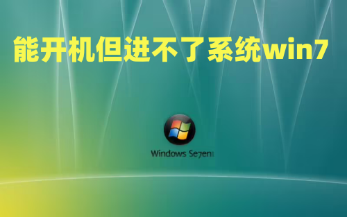 能开机但进不了win7系统怎么解决?