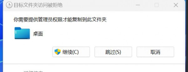 解决Win11复制文件到桌面需要管理员权限的方法详解