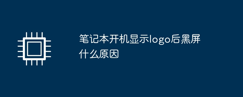笔记本开机显示logo后黑屏什么原因