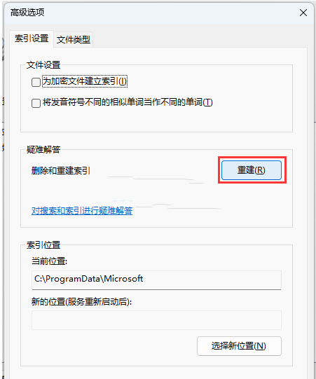 win11系统怎么重建索引？win11重建索引操作方法