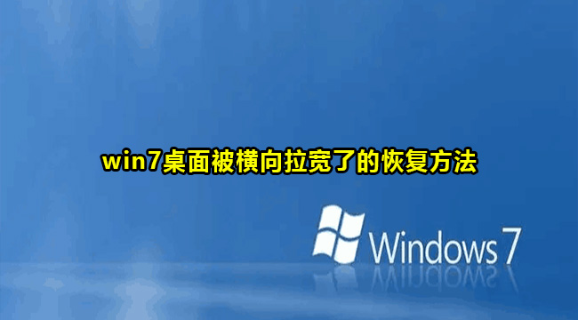 win7桌面被横向拉宽怎么解决?win7桌面被横向拉宽了恢复方法