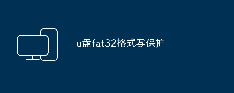 u盘fat32格式写保护