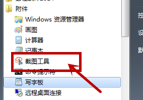 win7截图工具不见了怎么办？win7截图工具不见了怎么恢复？