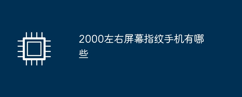 2000左右屏幕指纹手机有哪些