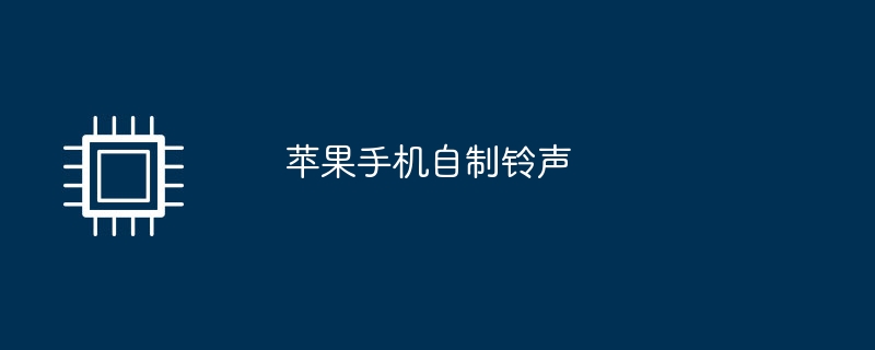苹果手机自制铃声