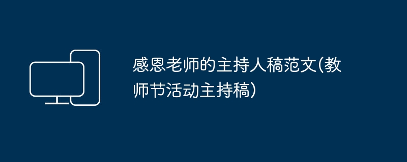 感恩老师的主持人稿范文(教师节活动主持稿)