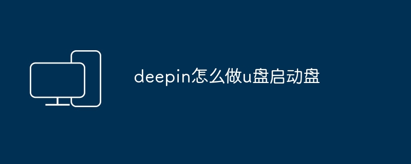 deepin怎么做u盘启动盘