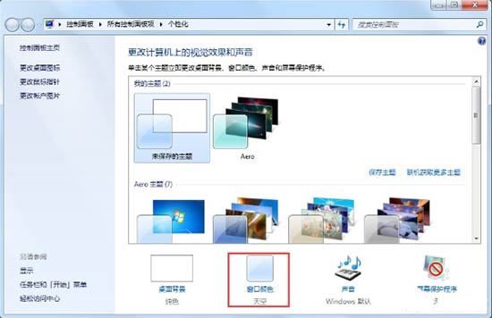 Win7怎么开启aero特效?Win7开启aero特效的方法步骤