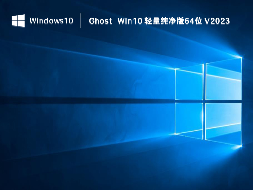 ghost win10哪个最好?最好用的win10 ghost版本下载