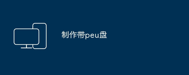 制作可携带的PEU盘