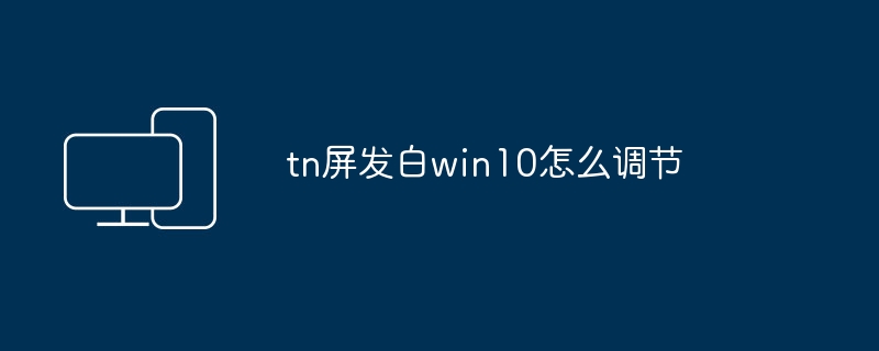 tn屏发白win10怎么调节