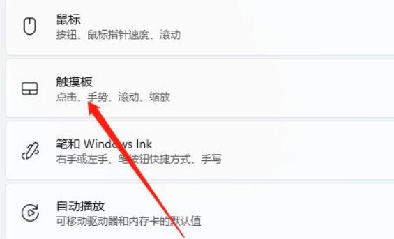 win11笔记本如何禁用触摸板?win11电脑禁用触摸板教程