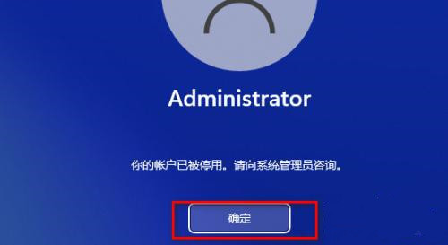 Win11提示你的账户已被停用如何取消?(已解决)