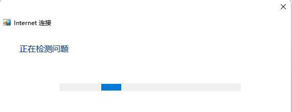 Win11连接WiFi但无Internet怎么办?Win11连接WiFi但无Internet的解决方法