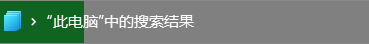 win7开机弹出搜索框