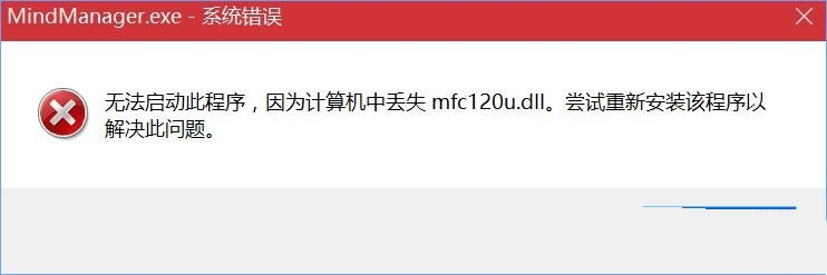 如何解决Win10系统打开MindManager软件时出现mfc120u.dll丢失的问题？