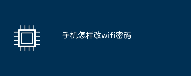手机怎样改wifi密码