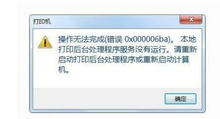 Win7电脑提示打印机错误0x000006ba如何解决?