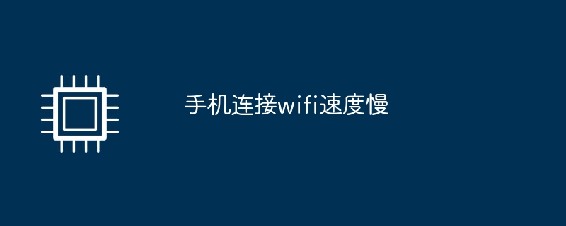 手机连接wifi速度慢