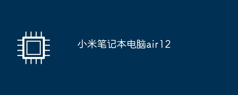 小米笔记本电脑air12