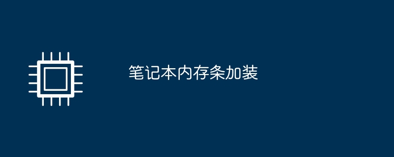 笔记本内存条加装