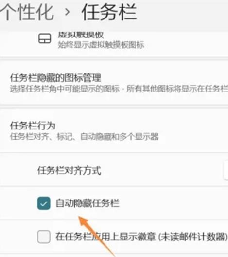 win11自动隐藏任务栏怎么设置?win11任务栏怎么隐藏方法