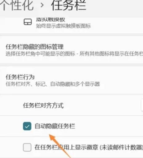 win11自动隐藏任务栏怎么设置?win11任务栏怎么隐藏方法