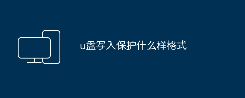 写保护如何格式化U盘