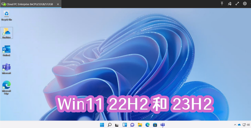 Win11 22H2和23H2的功能和性能有何不同？哪个版本更优？