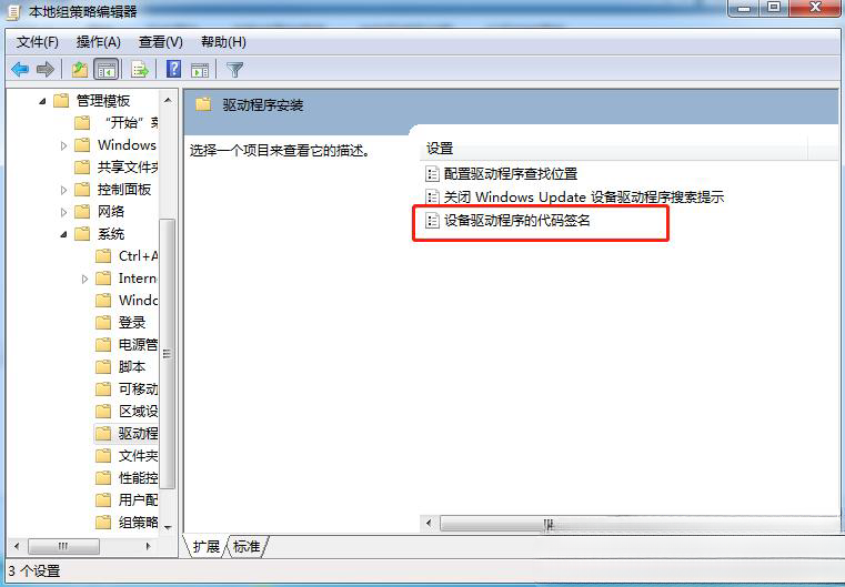 Windows7怎么禁用驱动程序签名强制?