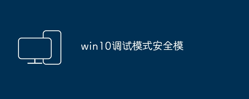 Windows 10的安全调试模式
