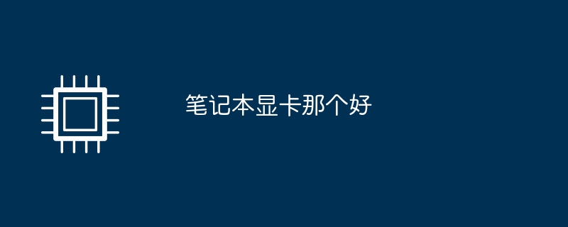 笔记本显卡那个好
