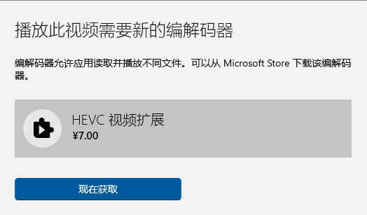 Win10自带播放器HEVC视频扩展需付费如何解决?