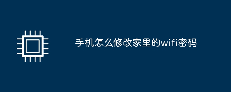 手机怎么修改家里的wifi密码