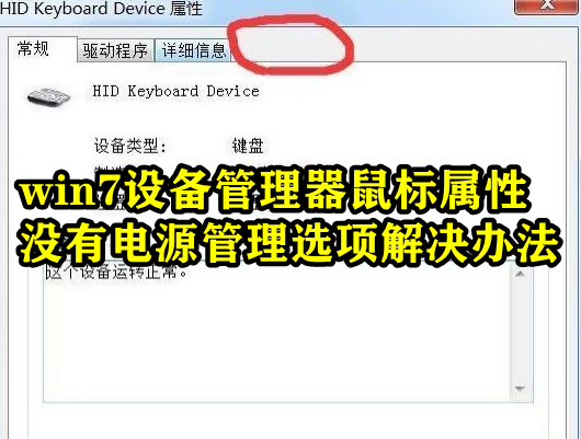 Win7设备管理器鼠标属性没有电源管理选项怎么办?