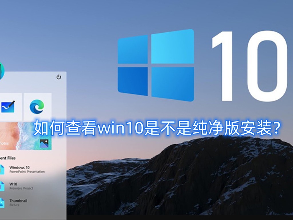如何查看win10是不是纯净版安装?win10纯净版安装步骤介绍