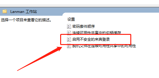win10启用不安全的来宾登录还是不能访问共享