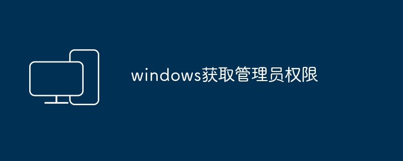 获取Windows管理员权限