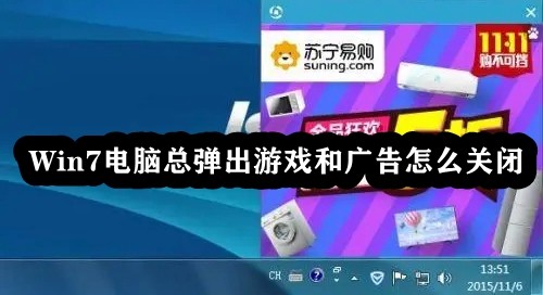 win7电脑总是弹出游戏和广告怎么关闭？win7关闭广告弹窗方法