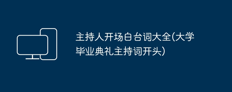 主持人开场白台词大全(大学毕业典礼主持词开头)