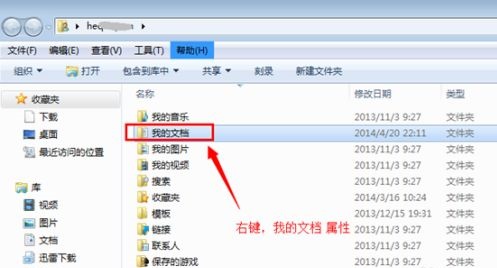 win7怎么修改我的文档路径?win7我的文档不放c盘设置方法