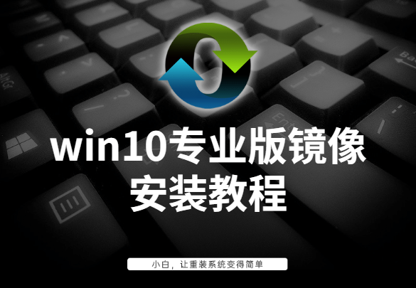 win10安装镜像的教程